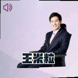 王米粒