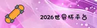 [最新]2026世界杯买球网站—官方平台·移动端直达