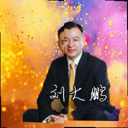 刘大鹏